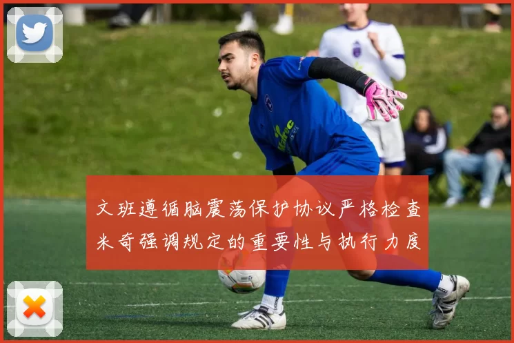 文班遵循脑震荡保护协议严格检查米奇强调规定的重要性与执行力度