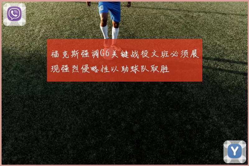福克斯强调G6关键战役文班必须展现强烈侵略性以助球队取胜