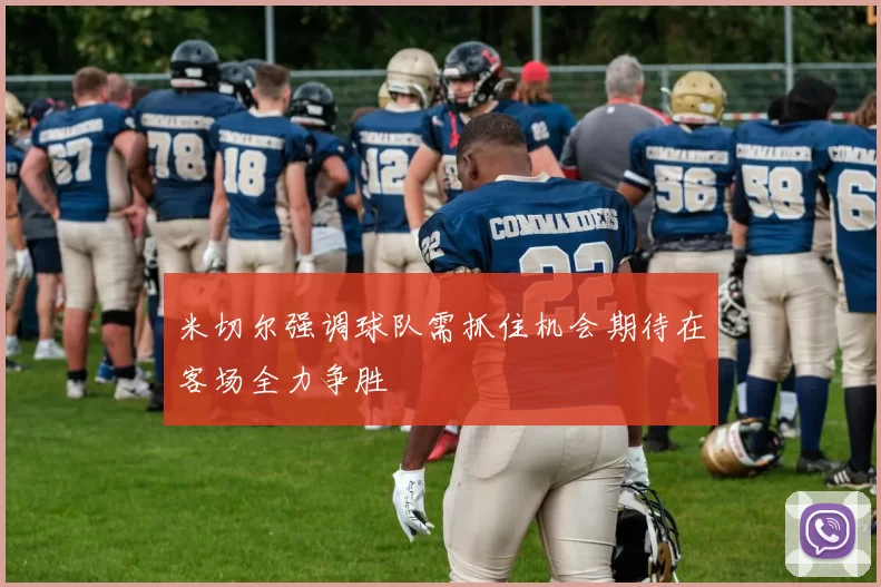 米切尔强调球队需抓住机会期待在客场全力争胜